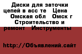 Диски для заточки цепей в асс-те › Цена ­ 15 - Омская обл., Омск г. Строительство и ремонт » Инструменты   